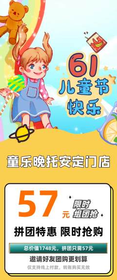 晚托班拼团无阶梯团儿童节活动配图海报