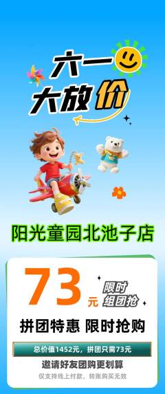 儿童乐园拼团满血版儿童节活动配图海报