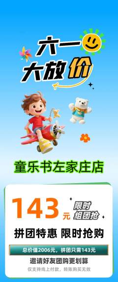 绘本馆拼团满血版儿童节活动配图海报