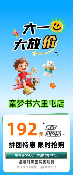 绘本馆拼团无阶梯团儿童节活动配图海报