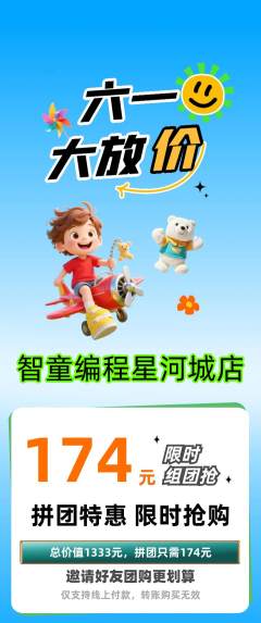 少儿编程拼团无阶梯团儿童节活动配图海报