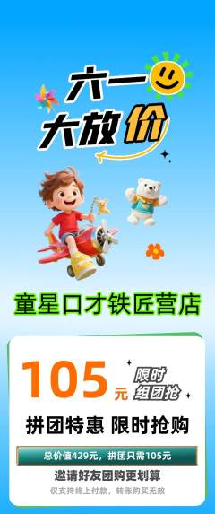 少儿口才拼团满血版儿童节活动配图海报