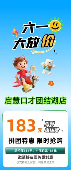 少儿口才拼团商品阶梯团儿童节活动配图海报