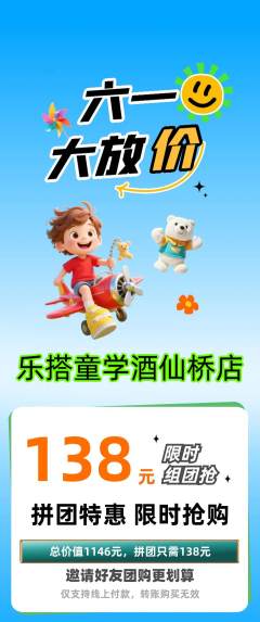 少儿乐高拼团商品阶梯团儿童节活动配图海报