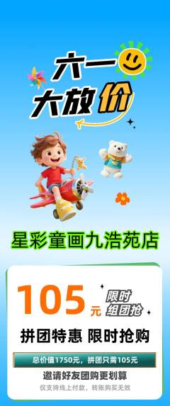 少儿美术拼团商品阶梯团儿童节活动配图海报