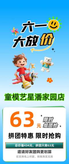 少儿模特拼团满血版儿童节活动配图海报