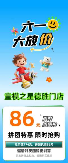 少儿模特拼团商品阶梯团儿童节活动配图海报