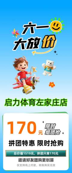 少儿体育拼团无阶梯团儿童节活动配图海报