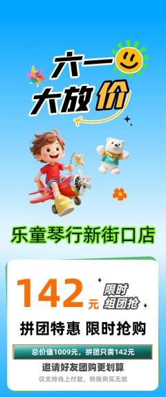 少儿乐器拼团无阶梯团儿童节活动配图海报