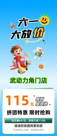 跆拳道拼团商品阶梯团儿童节活动配图海报