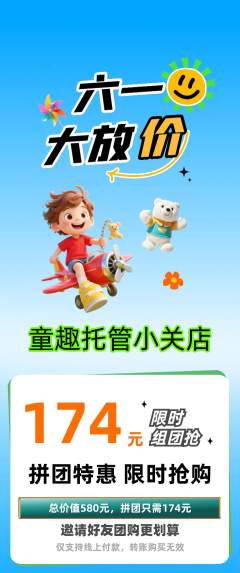 晚托班拼团满血版儿童节活动配图海报