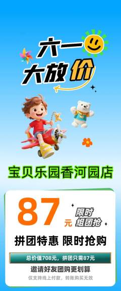晚托班拼团价格阶梯团儿童节活动配图海报