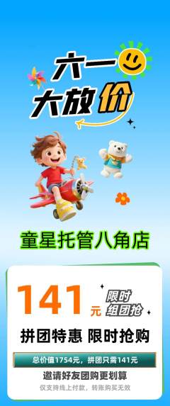晚托班拼团商品阶梯团儿童节活动配图海报