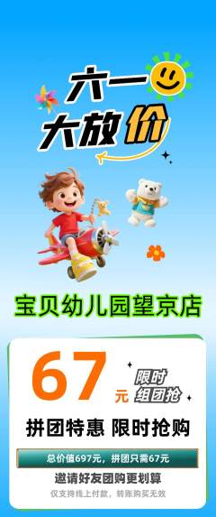 幼儿园拼团满血版儿童节活动配图海报