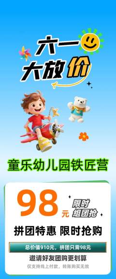 幼儿园拼团价格阶梯团儿童节活动配图海报