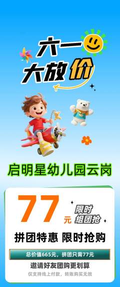 幼儿园拼团商品阶梯团儿童节活动配图海报
