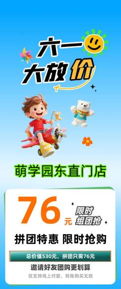幼儿园拼团无阶梯团儿童节活动配图海报