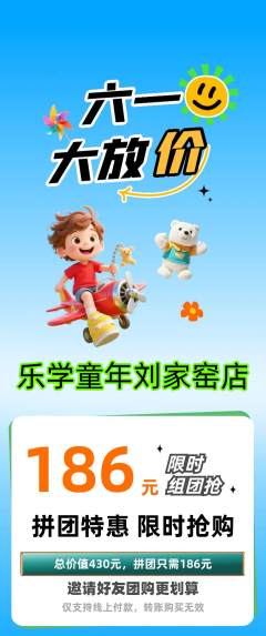早教拼团价格阶梯团儿童节活动配图海报