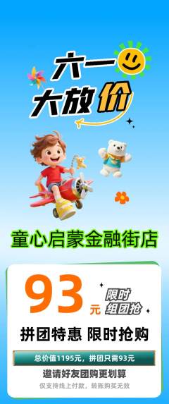 早教拼团商品阶梯团儿童节活动配图海报