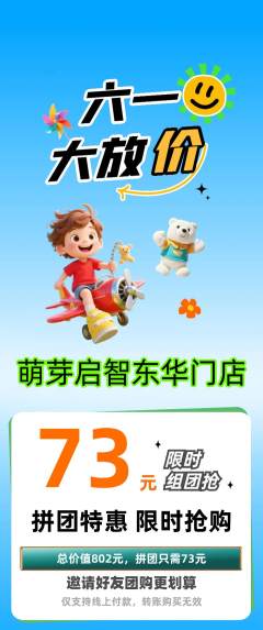 早教拼团无阶梯团儿童节活动配图海报