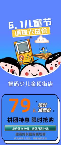 少儿编程拼团无阶梯团儿童节活动配图海报