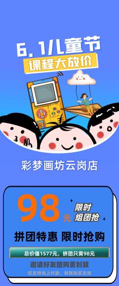 少儿美术拼团商品阶梯团儿童节活动配图海报