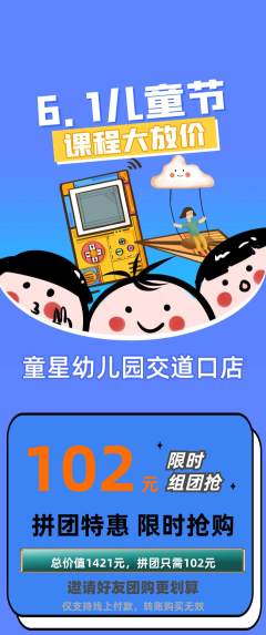 幼儿园拼团无阶梯团儿童节活动配图海报