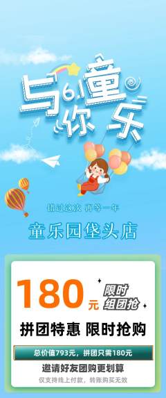 儿童乐园拼团价格阶梯团儿童节活动配图海报