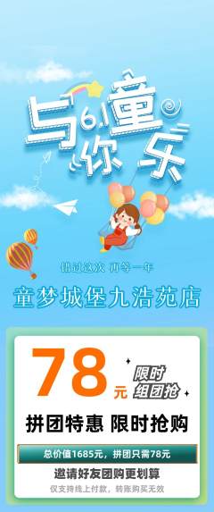 儿童乐园拼团无阶梯团儿童节活动配图海报