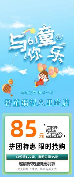 少儿编程拼团价格阶梯团儿童节活动配图海报
