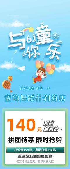 少儿舞蹈拼团无阶梯团儿童节活动配图海报