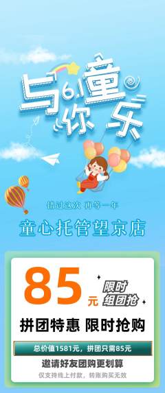 晚托班拼团价格阶梯团儿童节活动配图海报