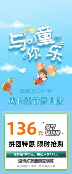 晚托班拼团商品阶梯团儿童节活动配图海报