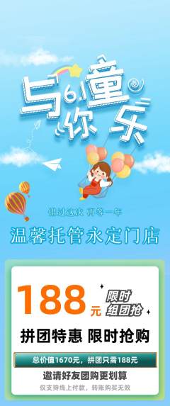 晚托班拼团无阶梯团儿童节活动配图海报