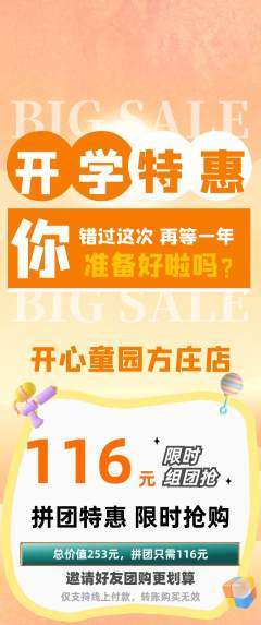 儿童乐园拼团满血版开学季活动配图海报