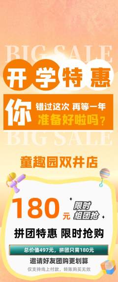 儿童乐园拼团价格阶梯团开学季活动配图海报