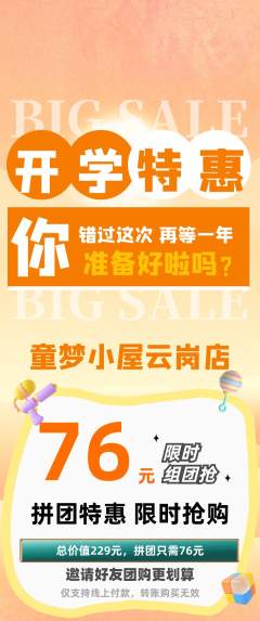 儿童乐园拼团商品阶梯团开学季活动配图海报