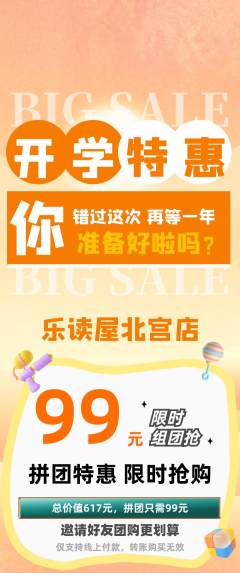 绘本馆拼团商品阶梯团开学季活动配图海报