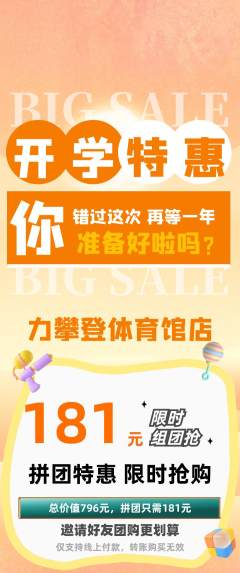 攀岩拼团价格阶梯团开学季活动配图海报