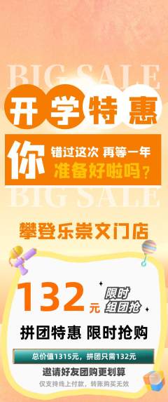 攀岩拼团商品阶梯团开学季活动配图海报