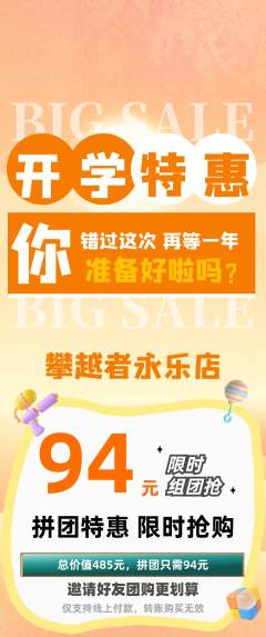 攀岩拼团无阶梯团开学季活动配图海报