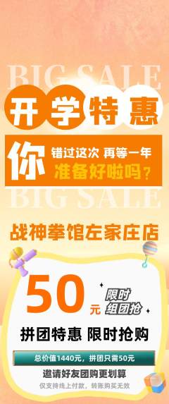 拳击格斗拼团无阶梯团开学季活动配图海报