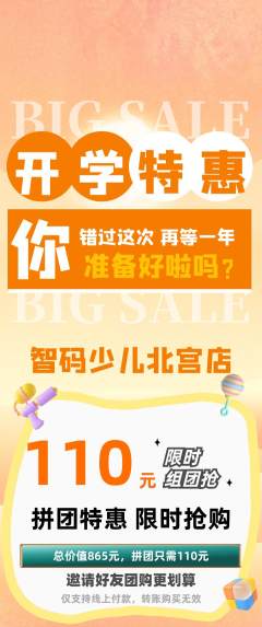 少儿编程拼团无阶梯团开学季活动配图海报