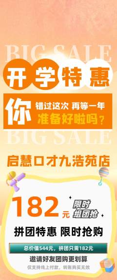 少儿口才拼团价格阶梯团开学季活动配图海报