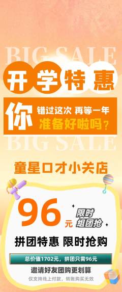 少儿口才拼团无阶梯团开学季活动配图海报