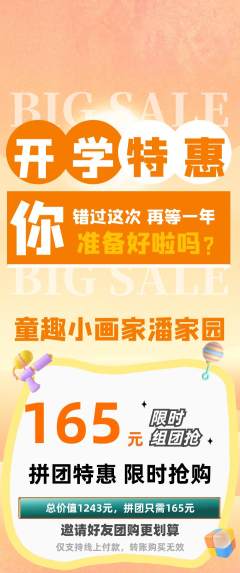 少儿美术拼团满血版开学季活动配图海报
