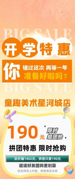 少儿美术拼团无阶梯团开学季活动配图海报