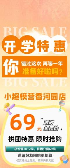 少儿模特拼团满血版开学季活动配图海报