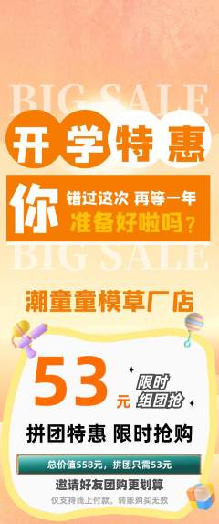 少儿模特拼团价格阶梯团开学季活动配图海报