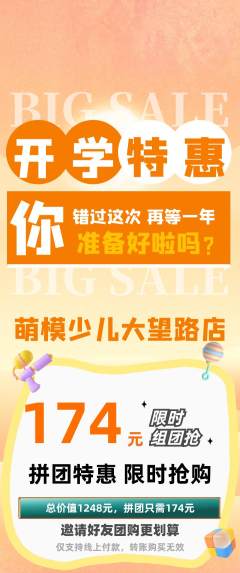 少儿模特拼团商品阶梯团开学季活动配图海报